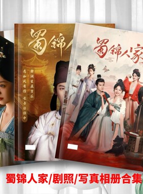 蜀锦人家剧照写真相册合集郑业成谭松韵周边照片礼品创意纪念相册