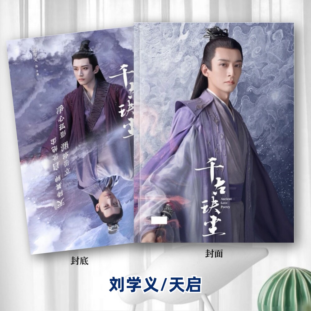 刘学义写真故事集长风渡千古玦尘剧照纪念杂志画相册照片书签名照
