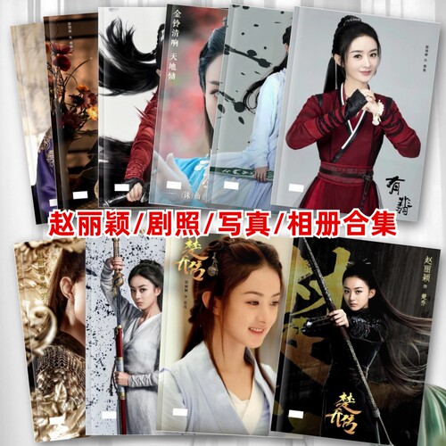 赵丽颖花千骨与凤行楚乔传剧照写真相册周边照片画册写真故事集