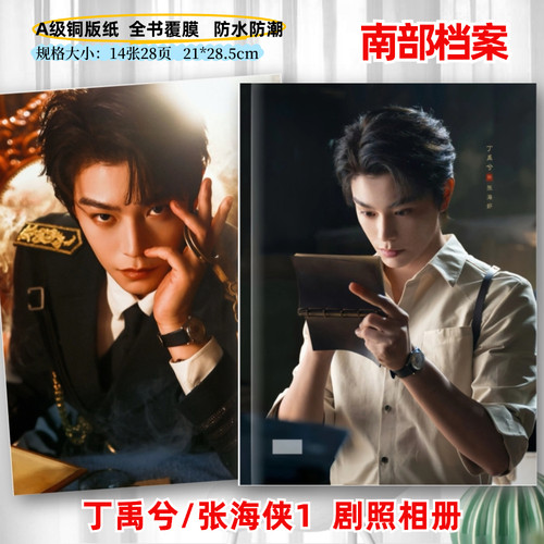 南部档案剧照写真相册丁禹兮张新成张海虾张海盐剧照相册周边同款