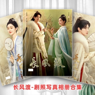 长风渡剧照写真相册合集白敬亭宋轶写真集爱豆专属周边纪念相册