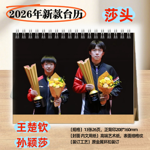 莎头组合王楚钦孙颖莎2026年台历挂历日历写真照片桌面摆件台礼品