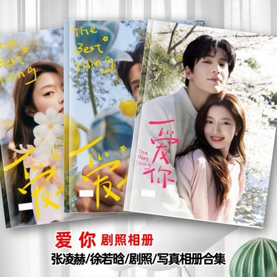 爱你剧照写真相册合集张凌赫徐若晗写真相册何苏叶沈惜凡纪念相册