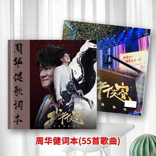 周华健巡回演唱会歌词本应援周边礼品写真故事集相册照片画册55首