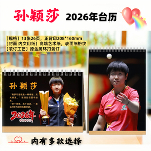 孙颖莎2026年台历日历王楚钦马龙樊振东桌面日历摆台莎头组合台历
