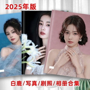 白鹿写真相册临江仙白月梵星长月烬明照写真相册合集周边纪念相册