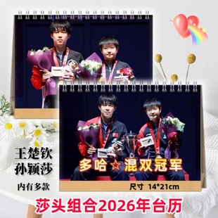 孙颖莎王楚钦2026年台历日历马龙樊振东桌面日历摆台莎头组合周边