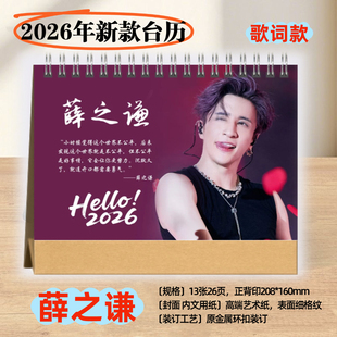 薛之谦2026年歌词语录横版台历日历挂历学生桌面台历摆件摆台礼品