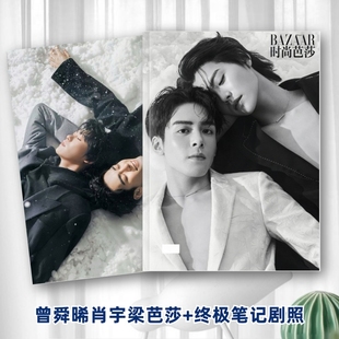 曾舜晞肖宇梁时尚芭莎费加罗写真图集相册终极笔记剧照片明星画册