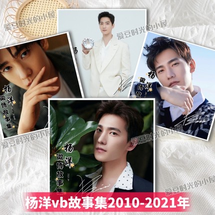 杨洋2010-2021年微vb博故事集周边写真照片纪念册羊毛专属珍藏版