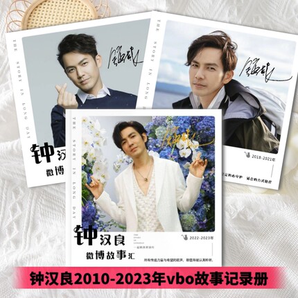 钟汉良2010-2023年微vb博故事集周边写真相册合集照片书纪念册