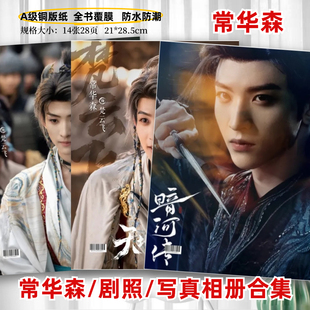常华森剧照写真相册暗河传苏昌河天地剑心梵云飞李同光剧照相册