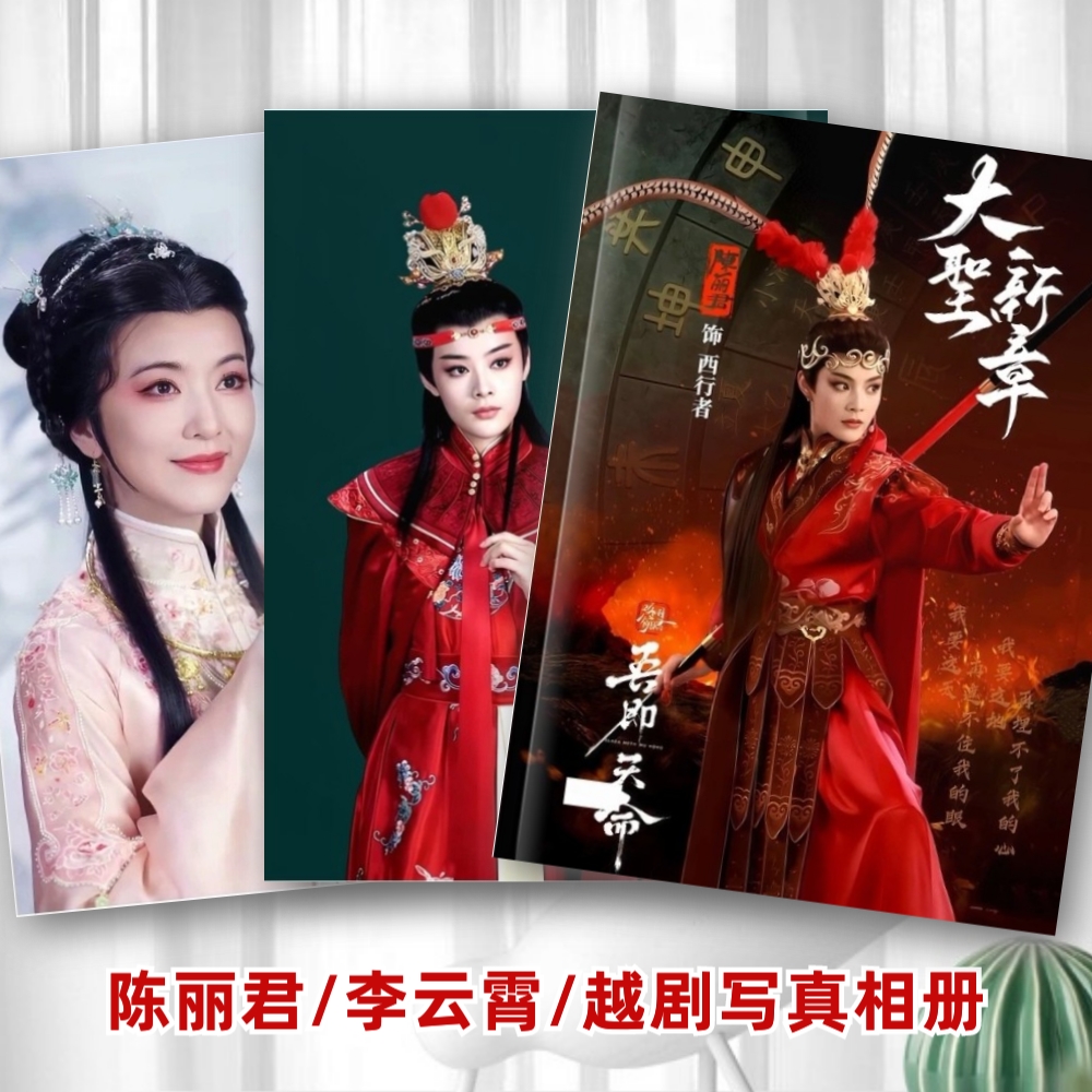 陈丽君大圣新章李云霄我的大观园相册贾宝玉薛宝钗周边写真纪念册