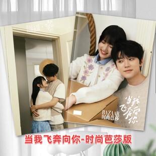 当我飞奔向你高清剧照写真时尚芭莎写真周翊然张淼怡周边纪念相册