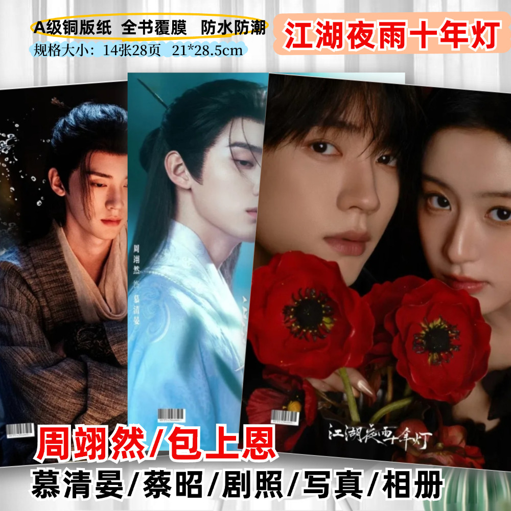 江湖夜雨十年灯周翊然包上恩慕清晏蔡昭剧照写真杂志纪念册画相册图片