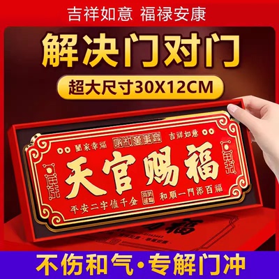 天官赐福门贴入户门对邻居门卧室门横版大号金属贴纸牌门对门挂件