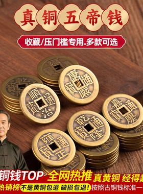 纯黄铜五帝钱铜钱古币康熙顺治乾隆通宝散钱币六帝十帝真品压门槛
