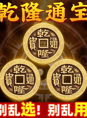 乾隆通宝真品古铜钱五帝钱乾隆通宝三枚纯加厚铜清朝铜板币压门槛