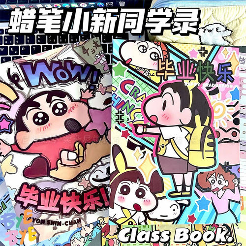 2026新款蜡笔小新同学录小学生六年级毕业纪念册小众不撞款高级感