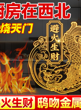 鸱吻摆件解决厨房西北角避火龙金属隐形贴纸鸱尾螭吻九子家居厨房