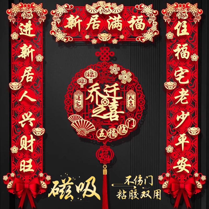 【高端】磁吸乔迁对联