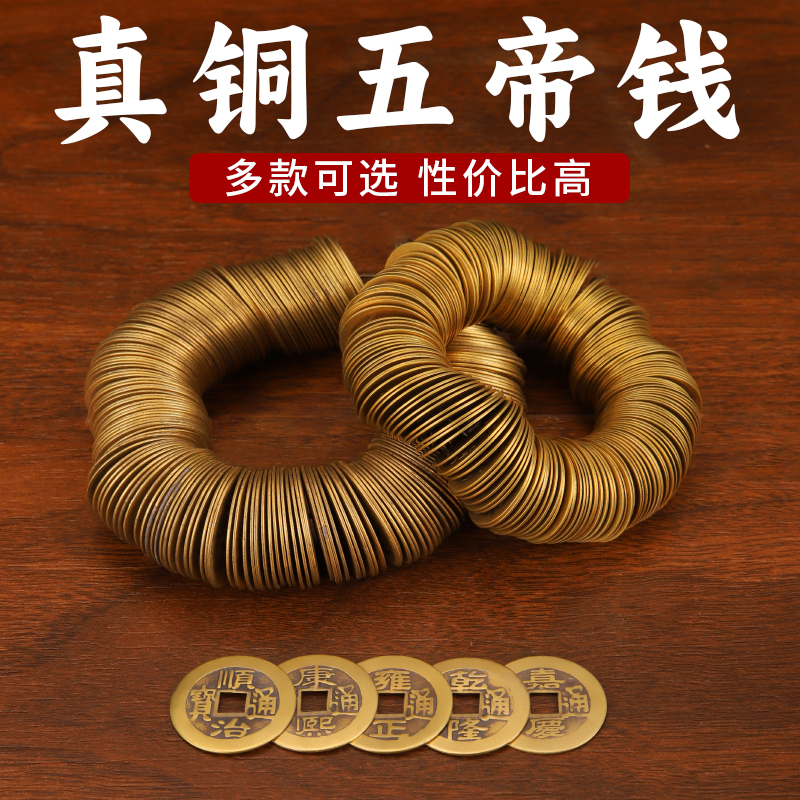 纯黄铜五帝钱铜钱古币康熙顺治乾隆通宝散钱币真品压门槛六帝十帝