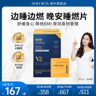 SERYBOX晚安片宋雨琦韓國酵素睡燃片營養(yǎng)包夜間代謝燃燃身材管理