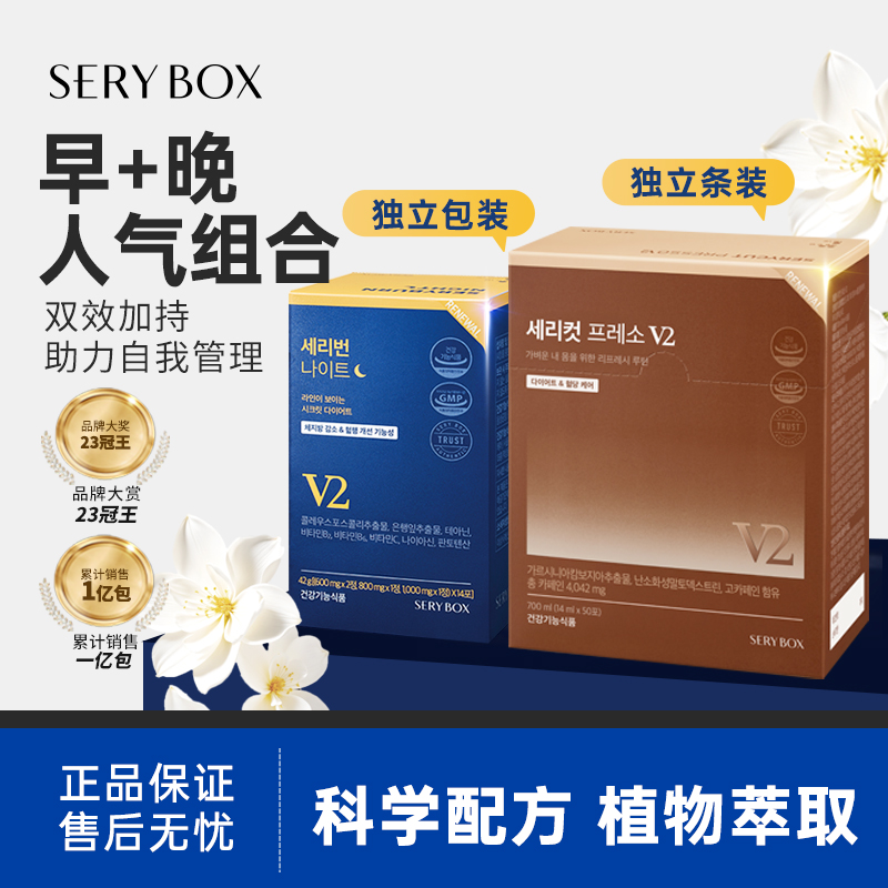 韩国宋雨琦SERYBOX咖啡v2+晚安片睡燃片V2晨加晚组合高效体重管理
