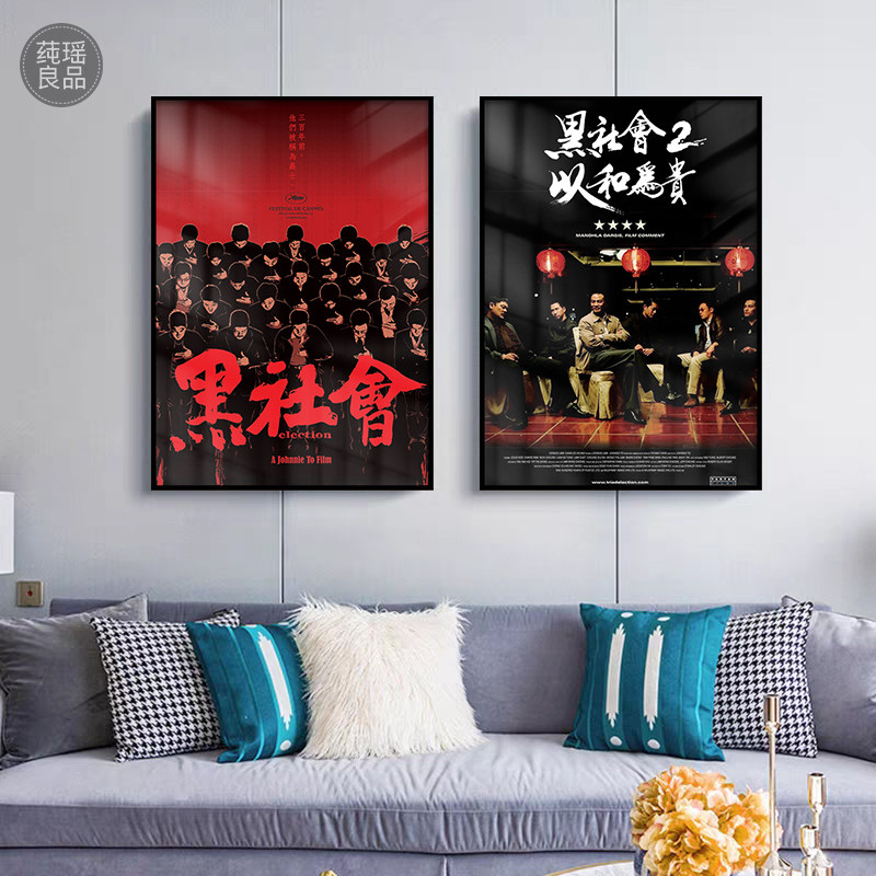 黑社会杜琪峰电影海报装饰画客厅卧室宿舍书房酒吧酒店餐厅挂画