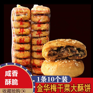 金华酥饼梅干菜肉大个正宗浙江手工传统梅菜糕点扣肉一口酥烧饼