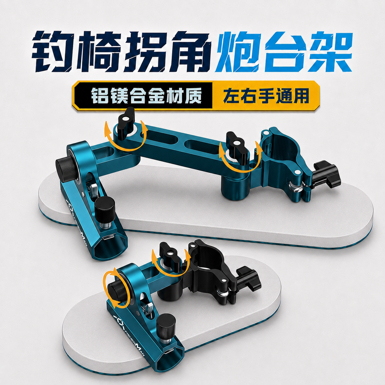 钓椅炮台通用拐角三件套