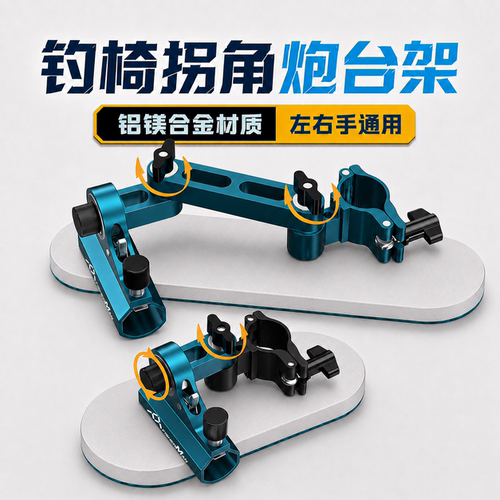 钓椅炮台通用拐角三件套