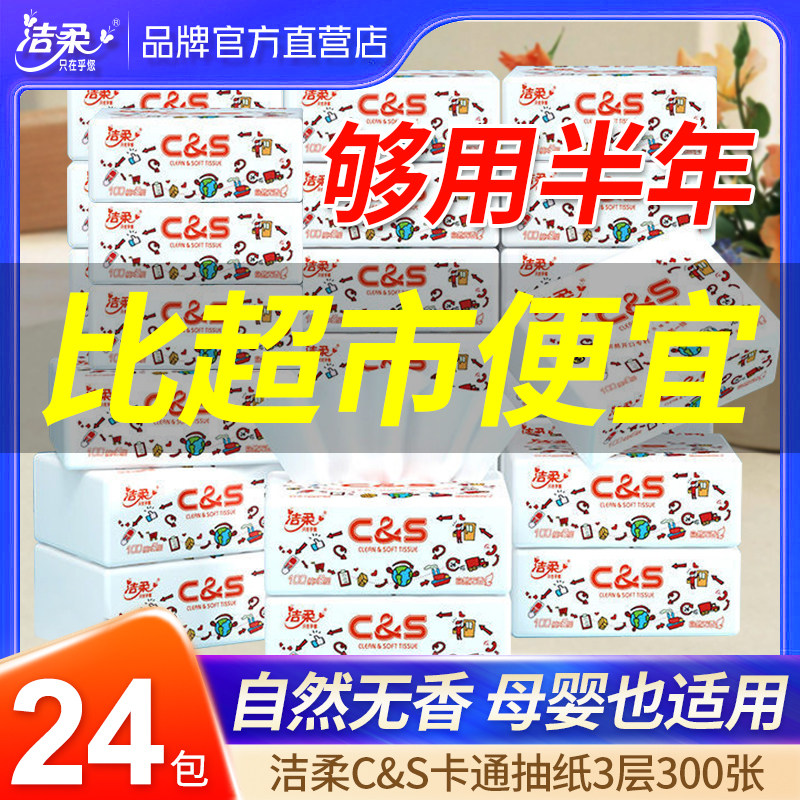 洁柔抽纸24包纸巾批发整箱家用实惠装家庭装纸抽卫生纸婴儿餐巾纸卡通纸巾批发面巾纸可湿水纸抽3层100抽怎么看?