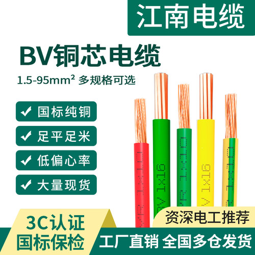 【江南】ZR-BVBVR铜芯国标单芯线