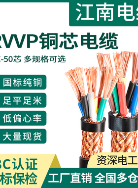 江南国标rvvp铜芯屏蔽电缆线234芯0.5 1.5 2.5平方控制监控信号线