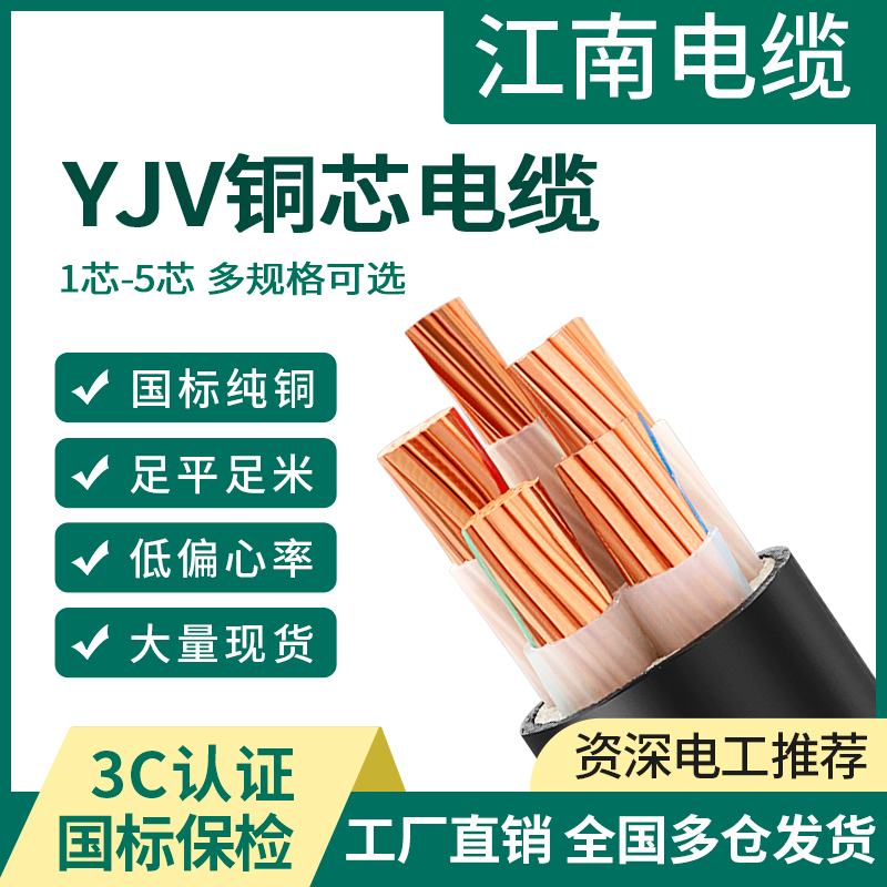 【江南】国标yjv铜芯电缆线