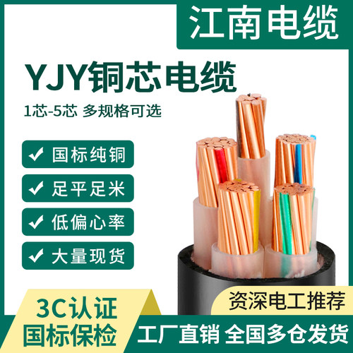 【江南】国标YJY低烟无卤电缆线