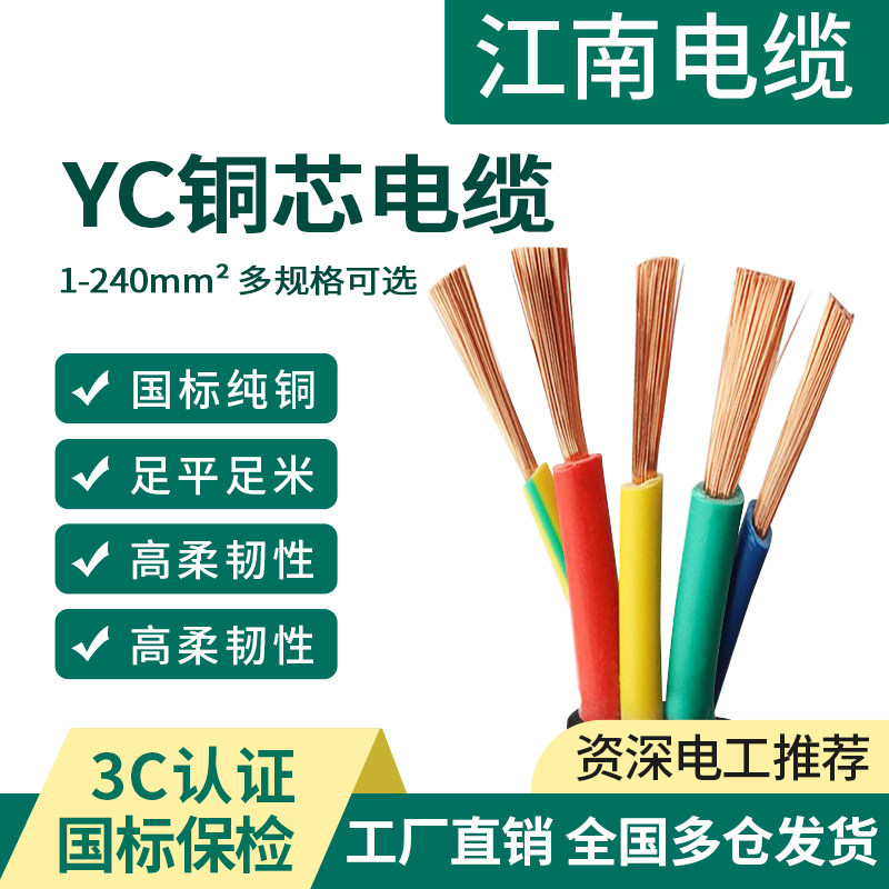 江南国标YC/YCW橡胶软电缆线纯铜芯橡套2 3 4 5芯10 16 25 35平方