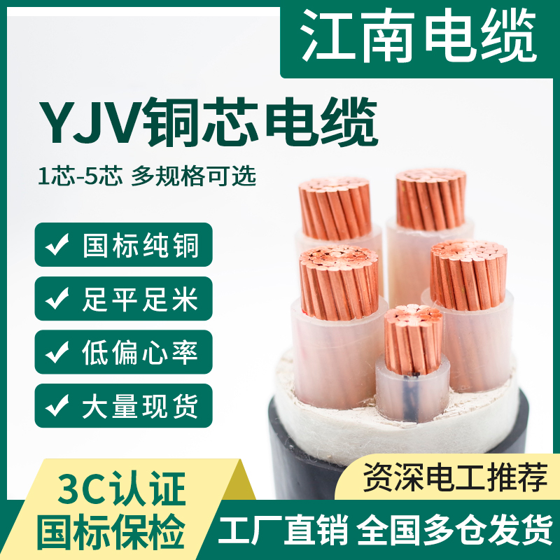 【江南】国标yjv铜芯工程电缆线