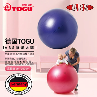 德国TOGU防爆大球原装 100CM 进口儿童感统球心理康复训练健身球85
