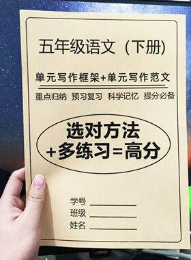 五年级下册语文习作1-8单元作文练习优秀范文同步课本作文练习本