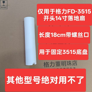 格力原厂配件FD-3515h7/FD-3515BH7下管配件