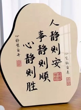 人静则安事静则顺心静则胜平安喜乐温馨摆件摆台卧室玄关客厅防水