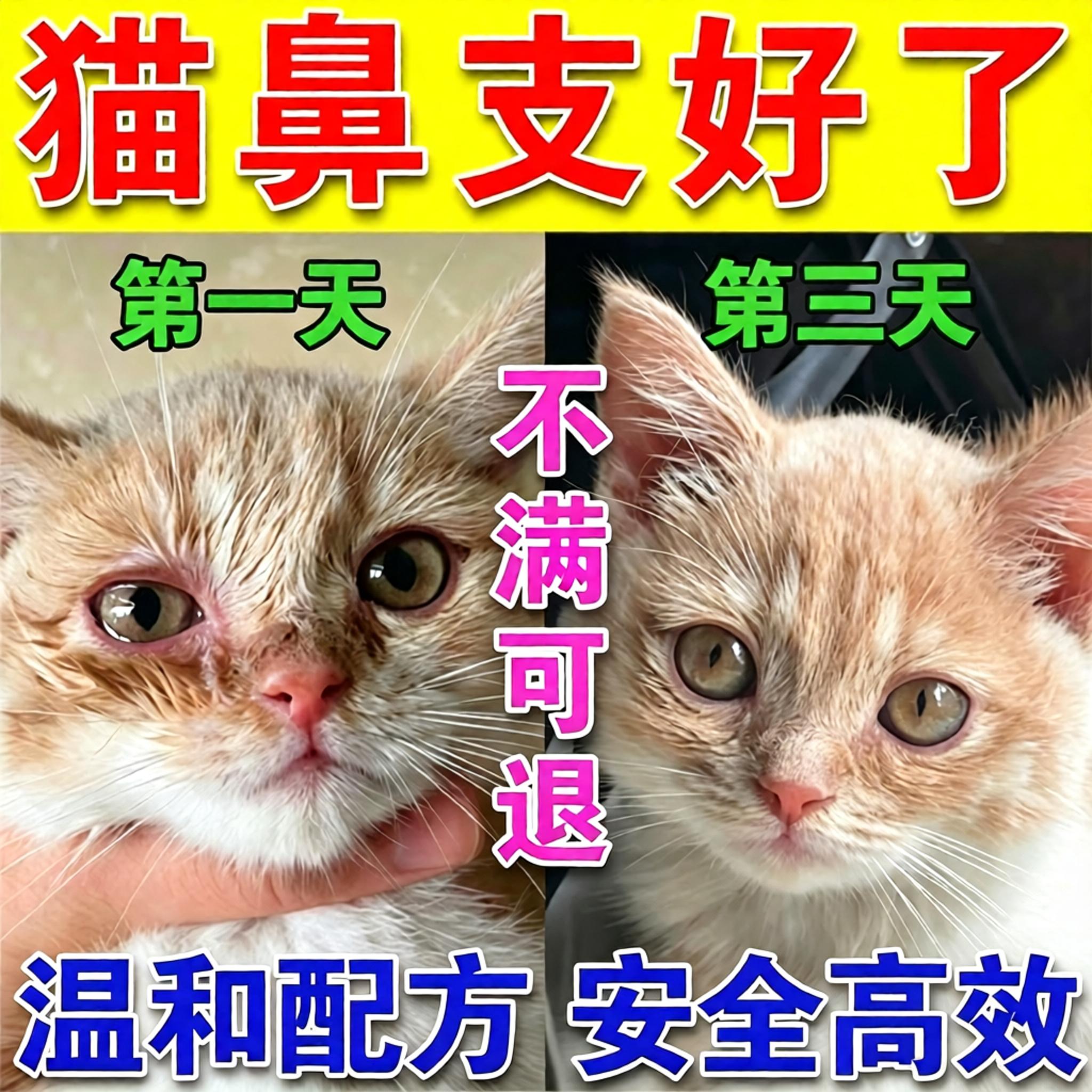 猫咪鼻特效宠物猫咪眼睛泪痕眼屎流鼻子涕精神不佳支提升免疫专用