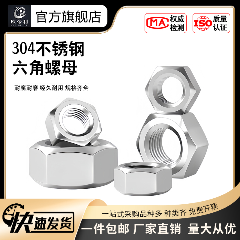 新款螺母欧帝利国标304不锈钢