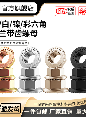 碳钢发黑镀白锌彩锌镀镍花螺帽法兰螺母六角防松螺丝带垫防滑螺帽