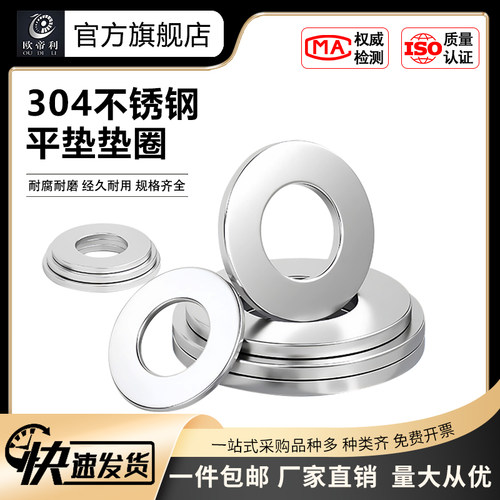 新款欧帝利304不锈钢平垫圈