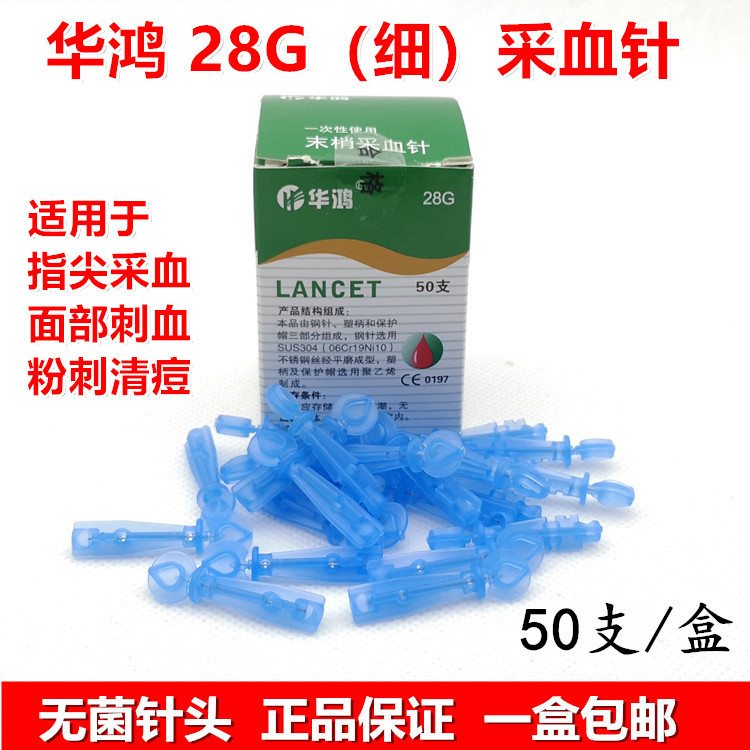 华鸿28G 一次性采血针无菌医用血糖针头面部刺血粉刺扎痘使用细针