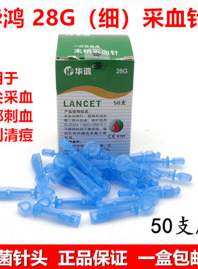 华鸿28G 一次性采血针无菌医用血糖针头面部刺血粉刺扎痘使用细针