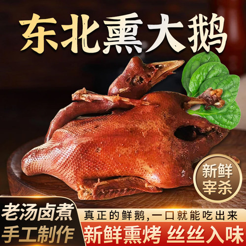 熏大鹅笨鹅老鹅魏家东北特产熟食系列整只自养送礼厂家直销鹅肉类